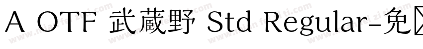 A OTF 武蔵野 Std Regular字体转换